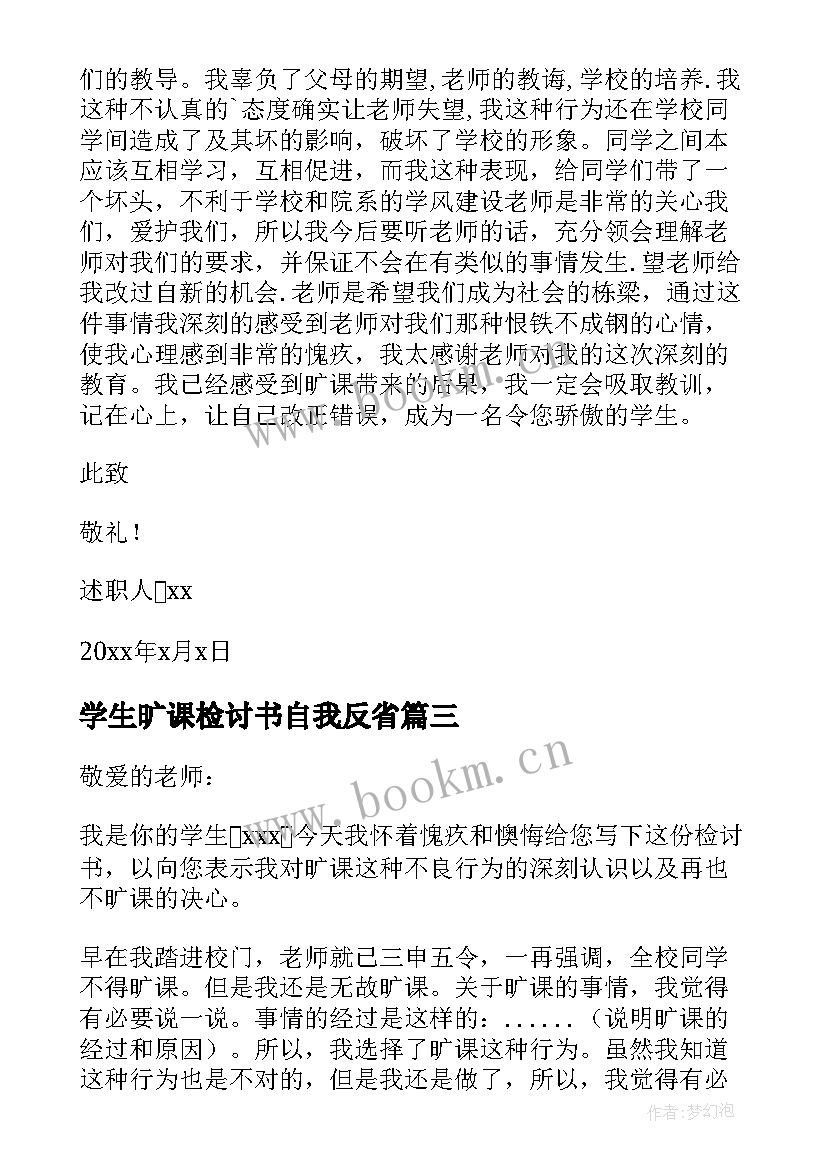 2023年学生旷课检讨书自我反省(实用10篇)