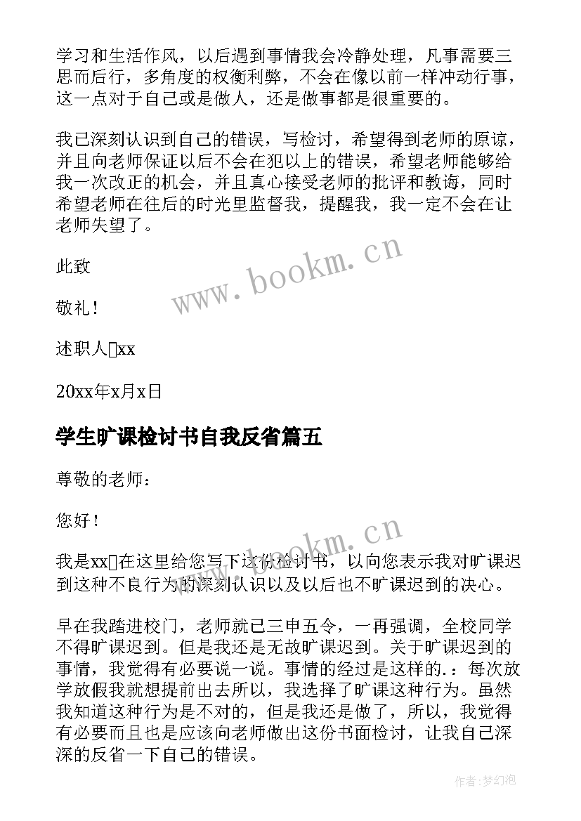 2023年学生旷课检讨书自我反省(实用10篇)