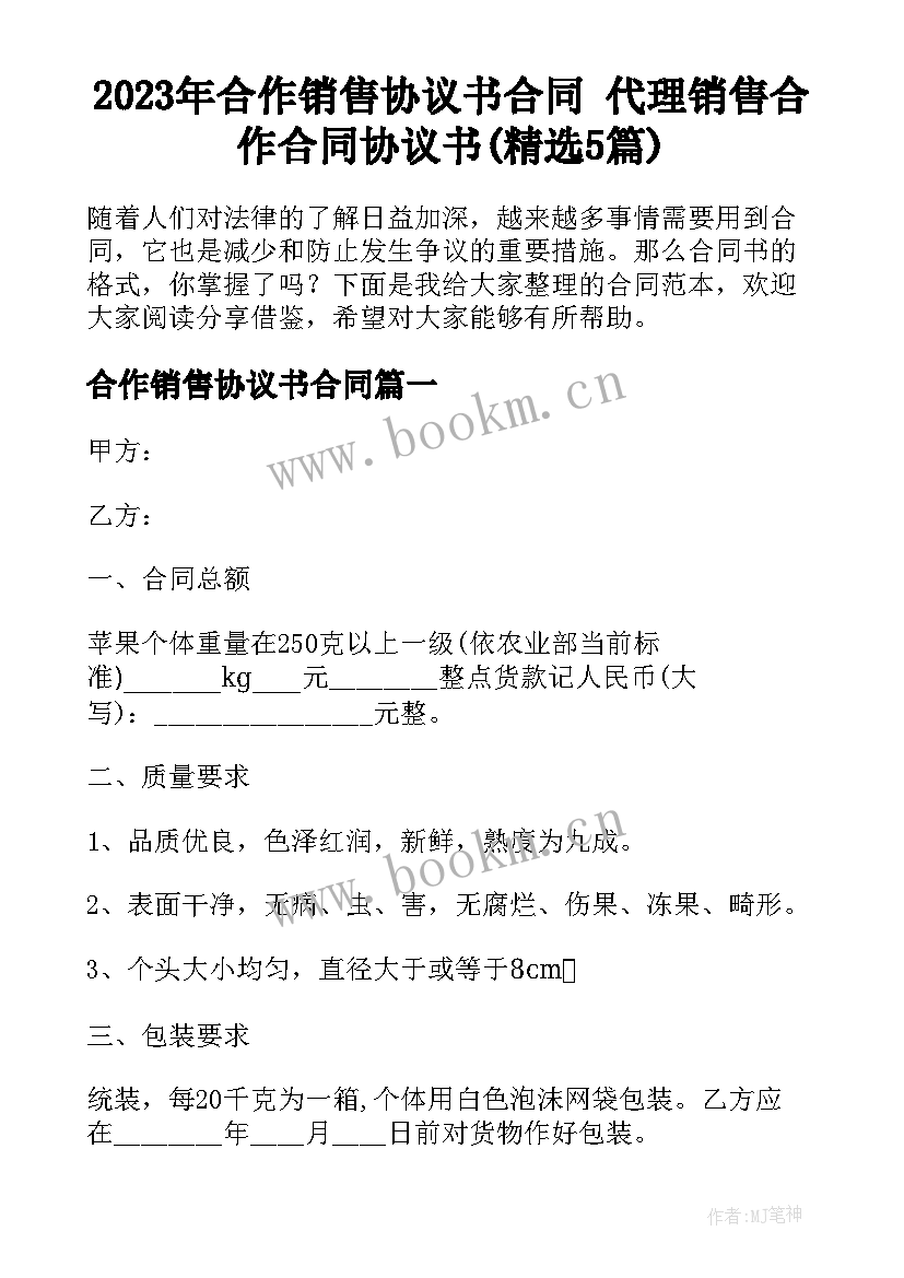 2023年合作销售协议书合同 代理销售合作合同协议书(精选5篇)