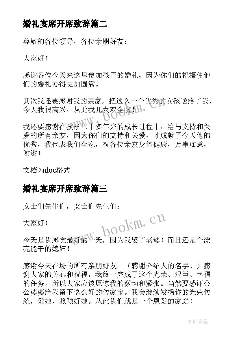 婚礼宴席开席致辞 婚礼宴席致辞(实用7篇)