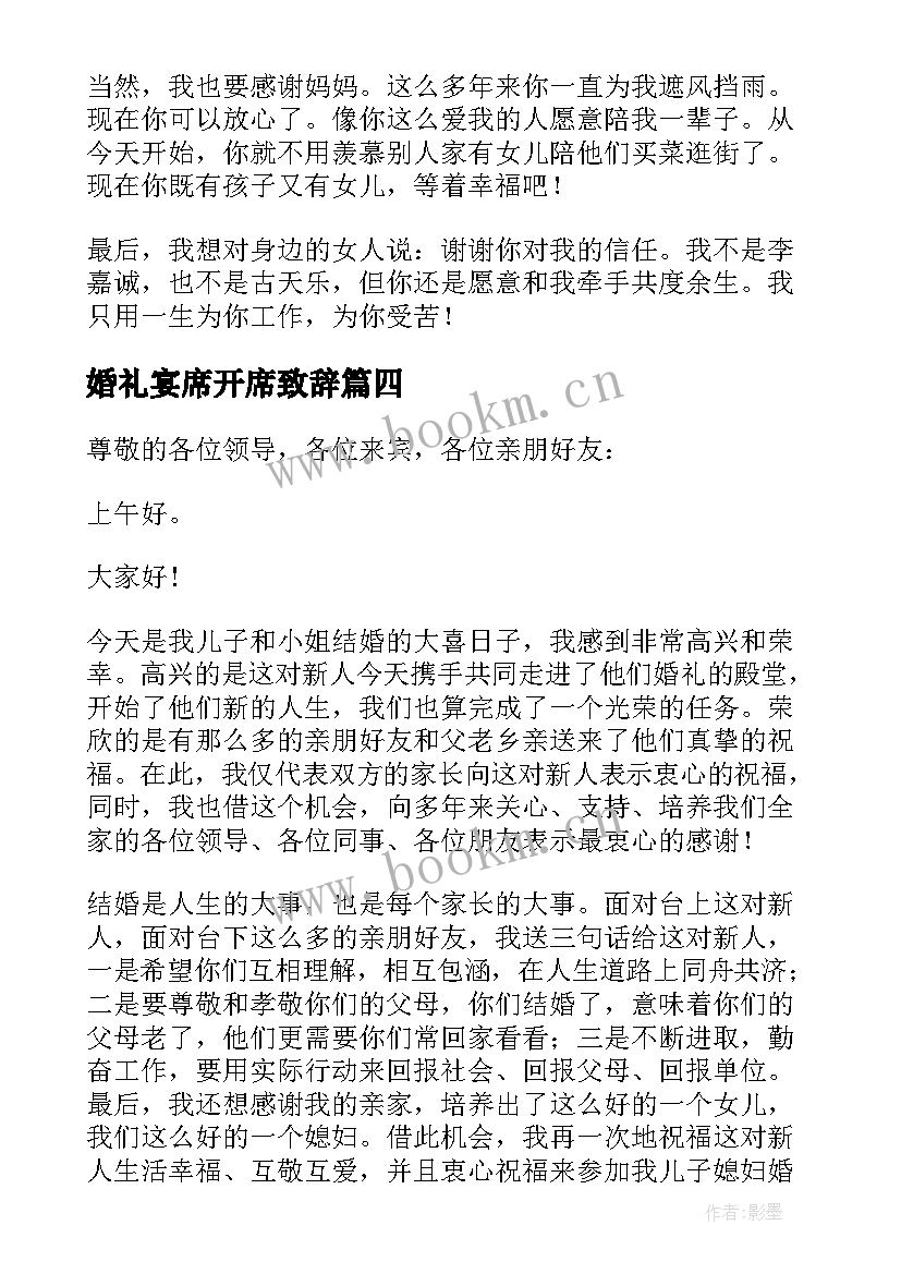 婚礼宴席开席致辞 婚礼宴席致辞(实用7篇)