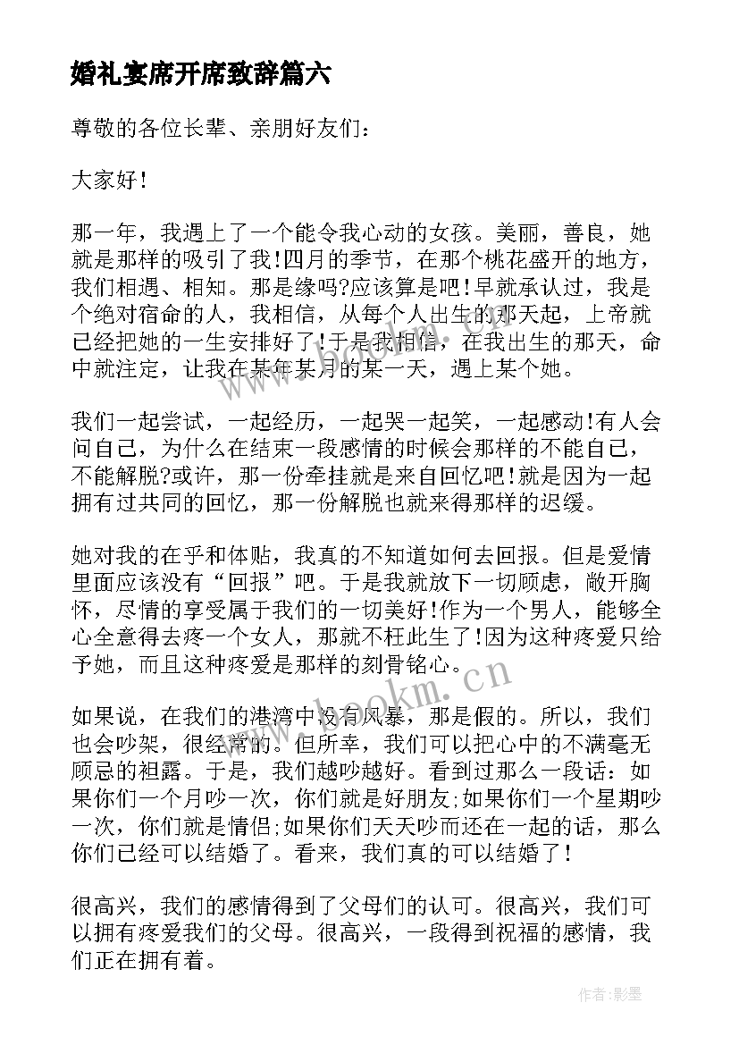 婚礼宴席开席致辞 婚礼宴席致辞(实用7篇)