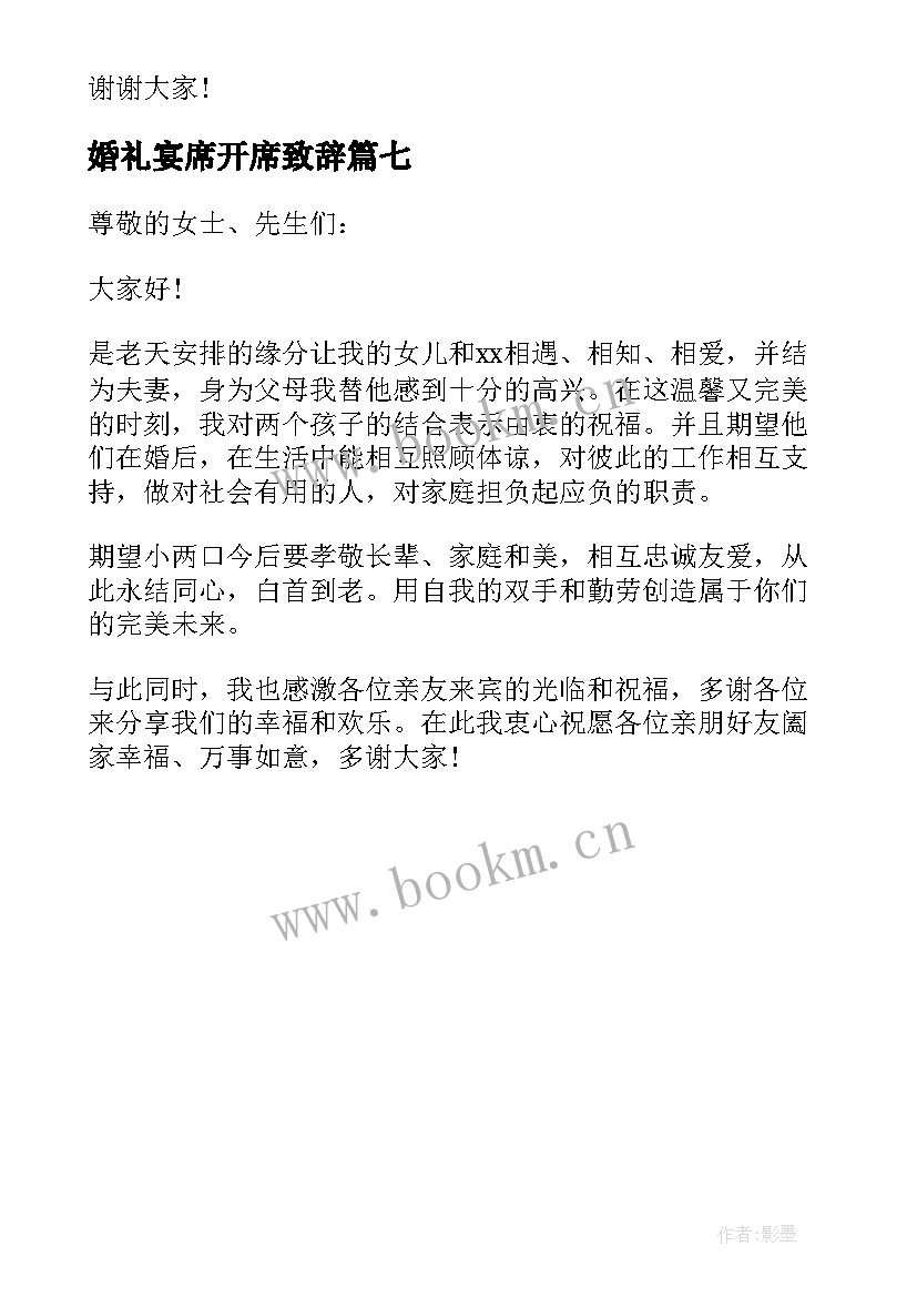 婚礼宴席开席致辞 婚礼宴席致辞(实用7篇)