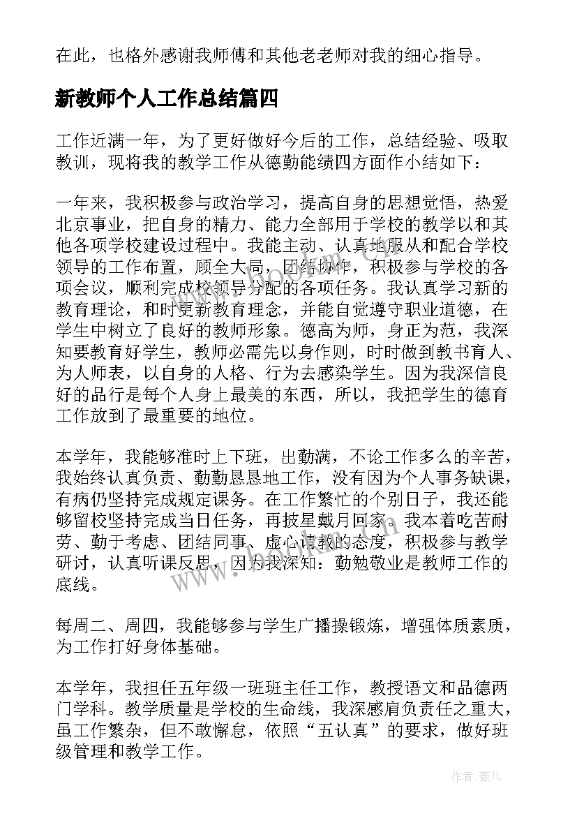 2023年新教师个人工作总结(精选9篇)