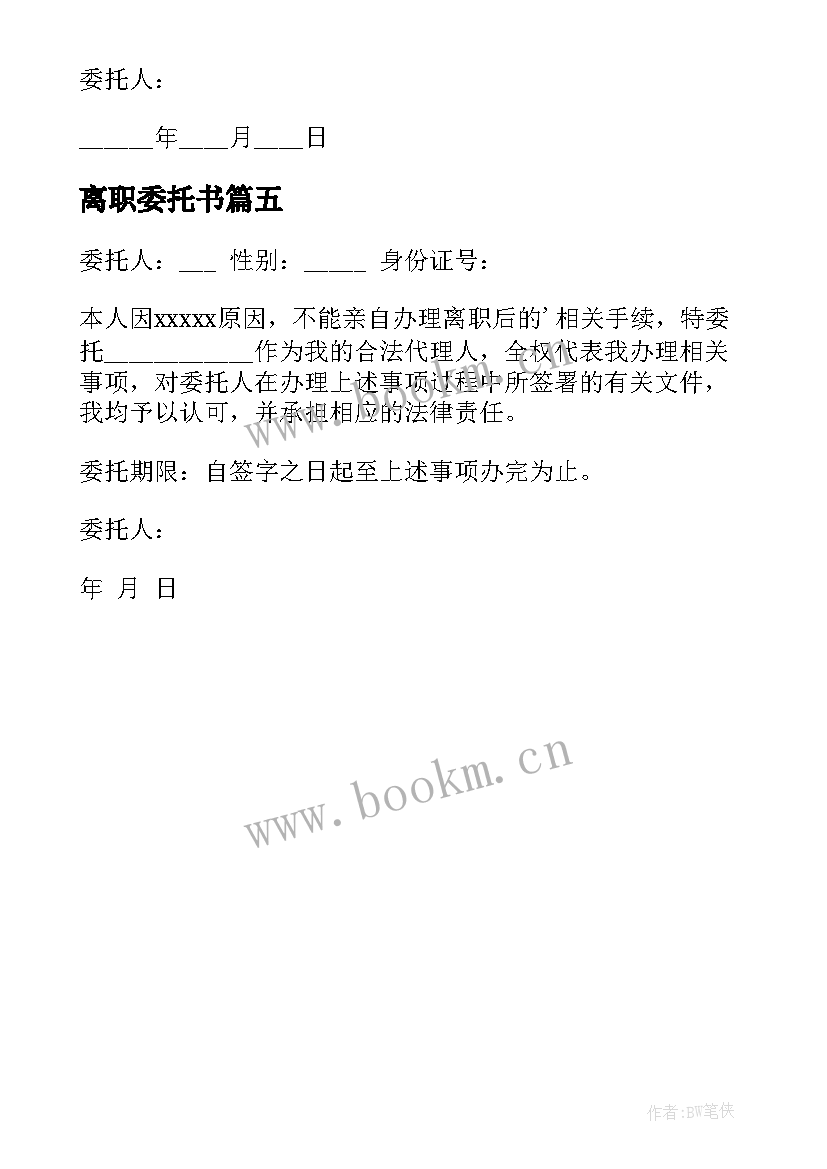 2023年离职委托书 离职报告委托书(优质5篇)