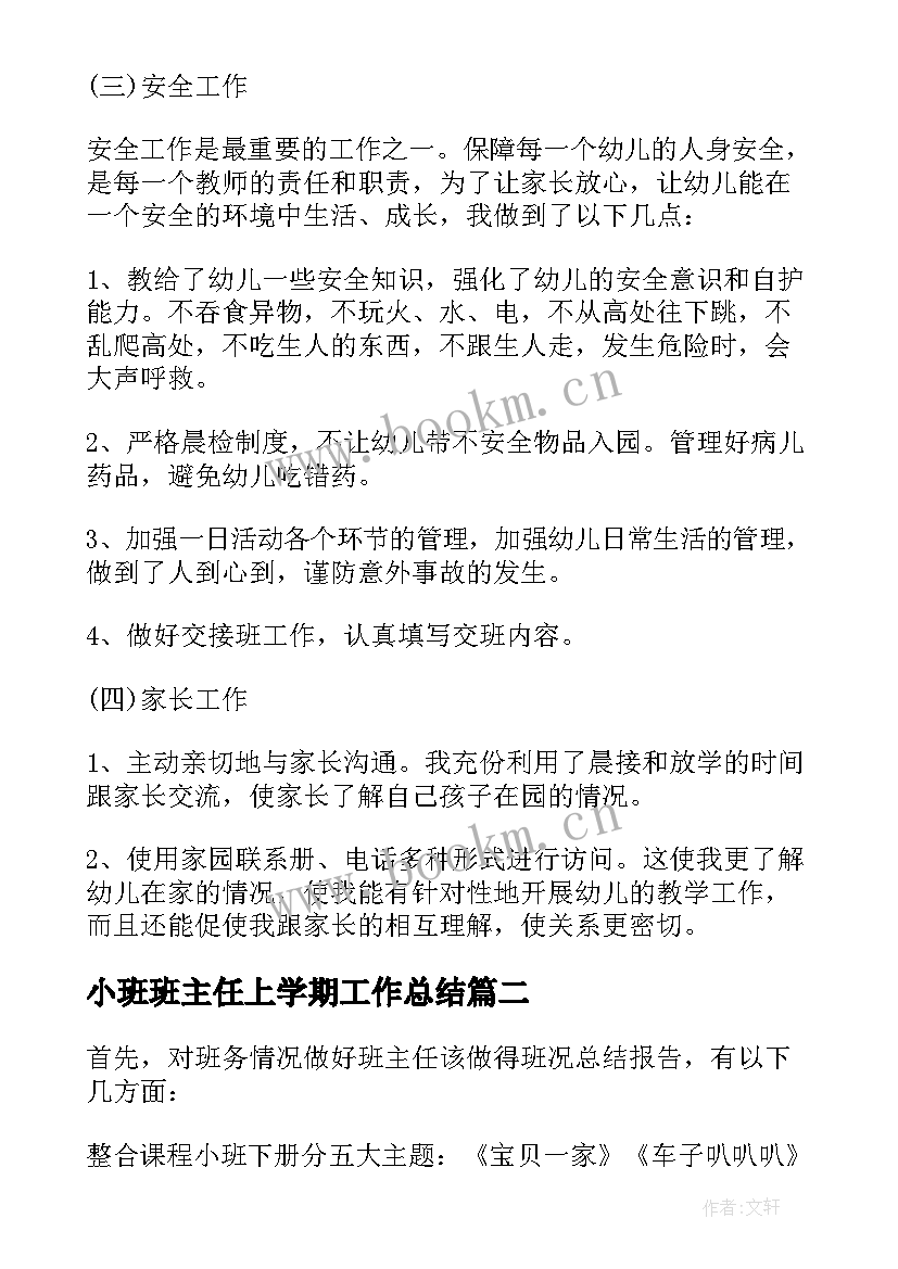 最新小班班主任上学期工作总结(模板9篇)