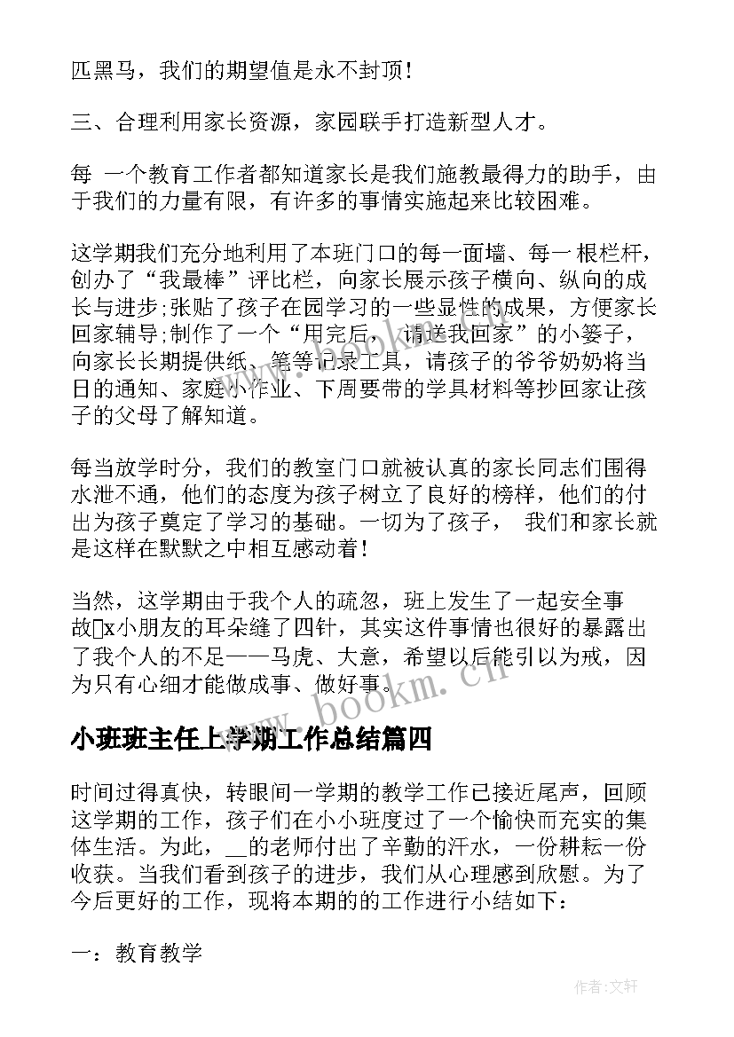 最新小班班主任上学期工作总结(模板9篇)