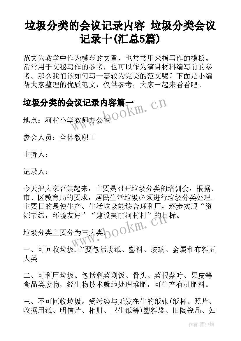 垃圾分类的会议记录内容 垃圾分类会议记录十(汇总5篇)