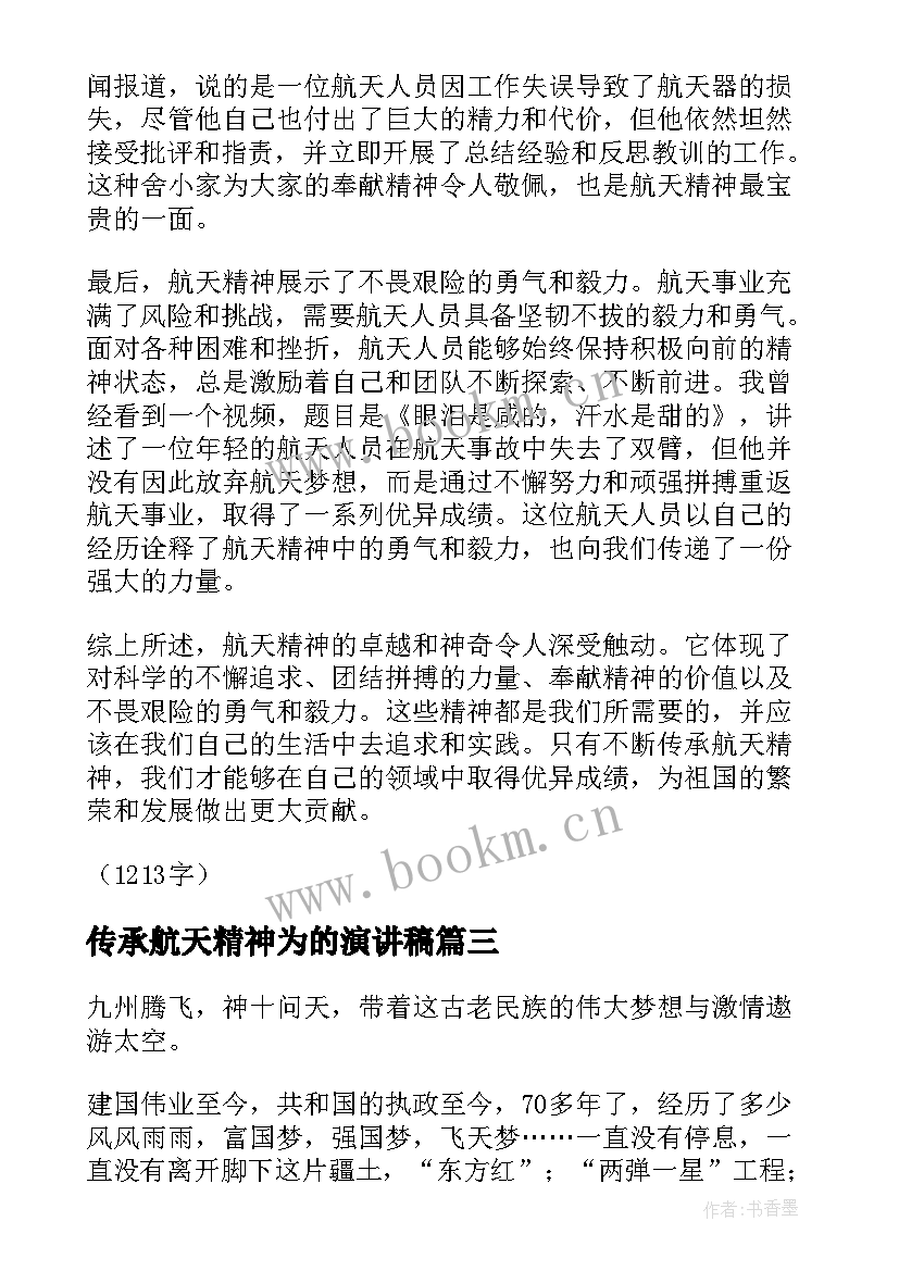 2023年传承航天精神为的演讲稿(优质7篇)