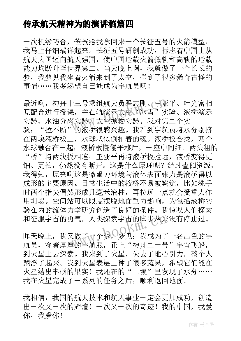 2023年传承航天精神为的演讲稿(优质7篇)