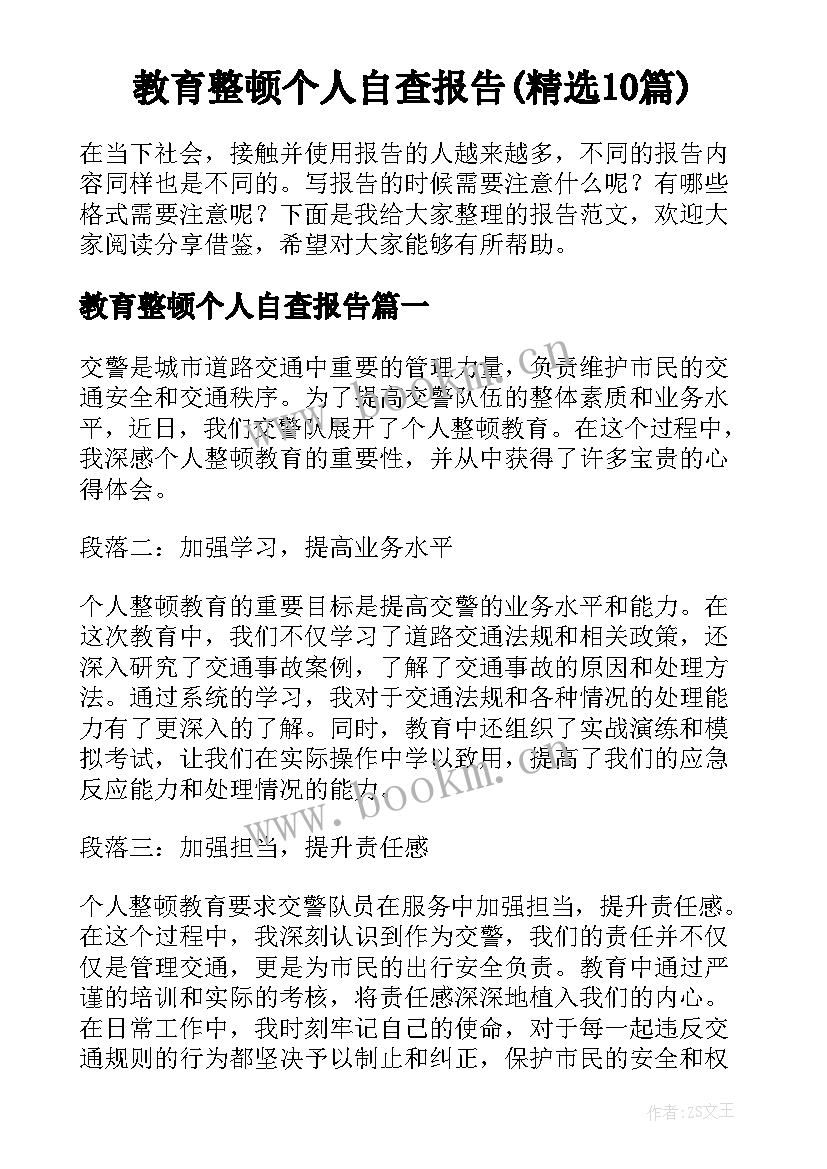 教育整顿个人自查报告(精选10篇)