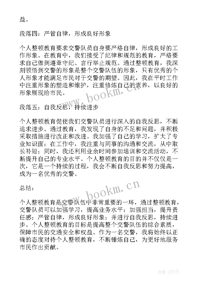 教育整顿个人自查报告(精选10篇)