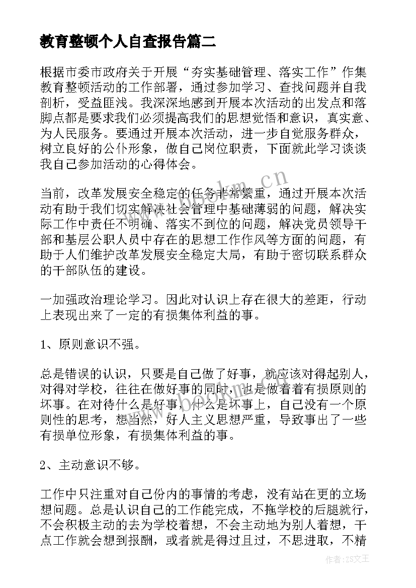 教育整顿个人自查报告(精选10篇)