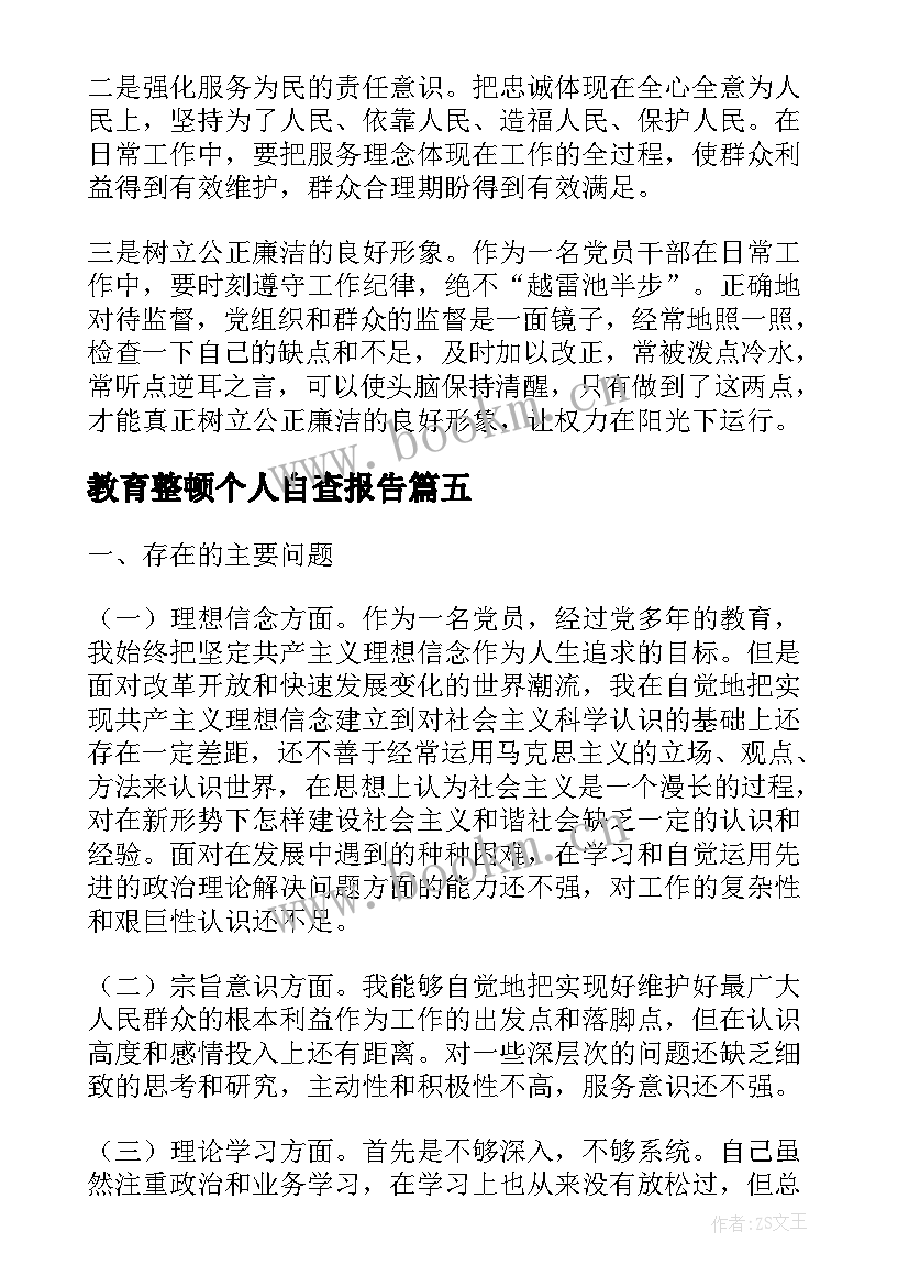 教育整顿个人自查报告(精选10篇)