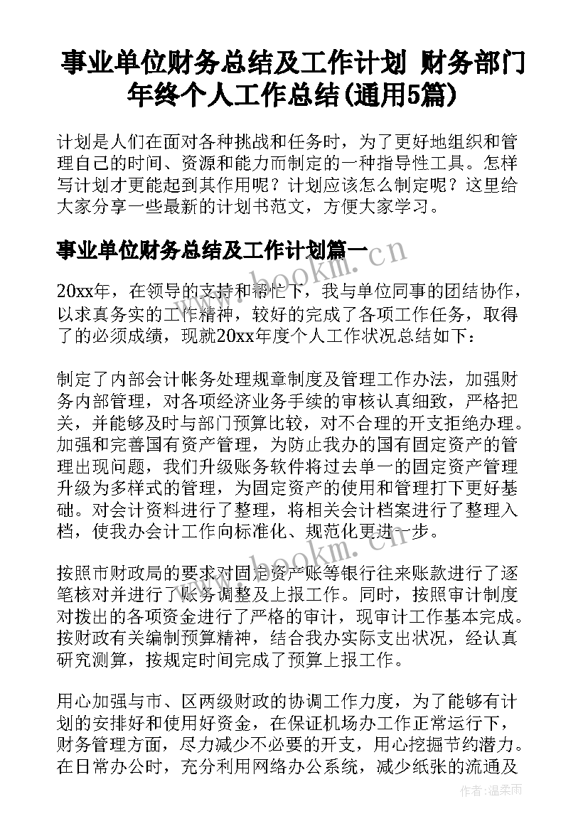 事业单位财务总结及工作计划 财务部门年终个人工作总结(通用5篇)