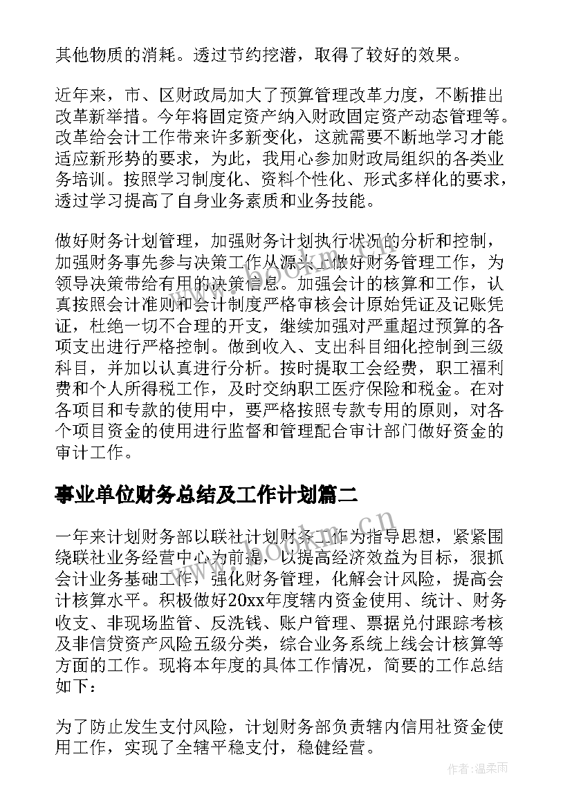 事业单位财务总结及工作计划 财务部门年终个人工作总结(通用5篇)