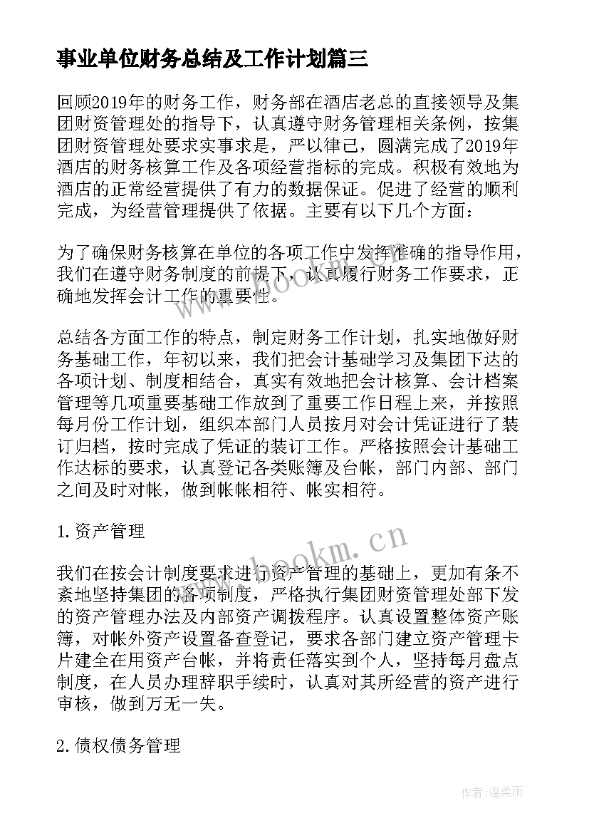 事业单位财务总结及工作计划 财务部门年终个人工作总结(通用5篇)