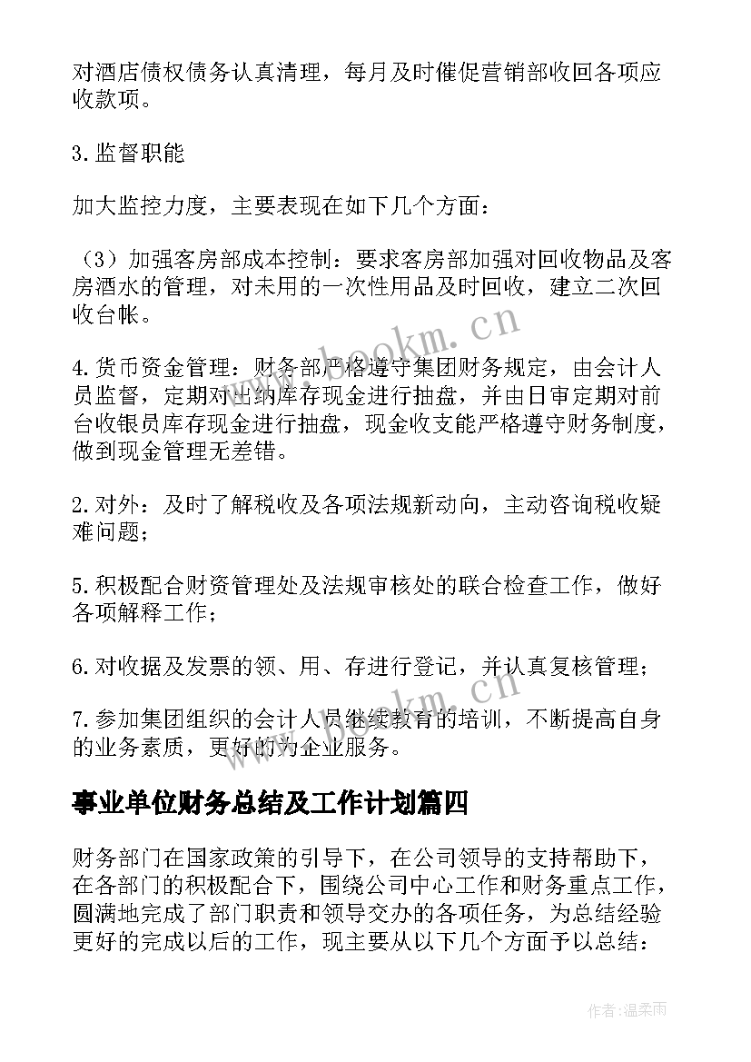 事业单位财务总结及工作计划 财务部门年终个人工作总结(通用5篇)