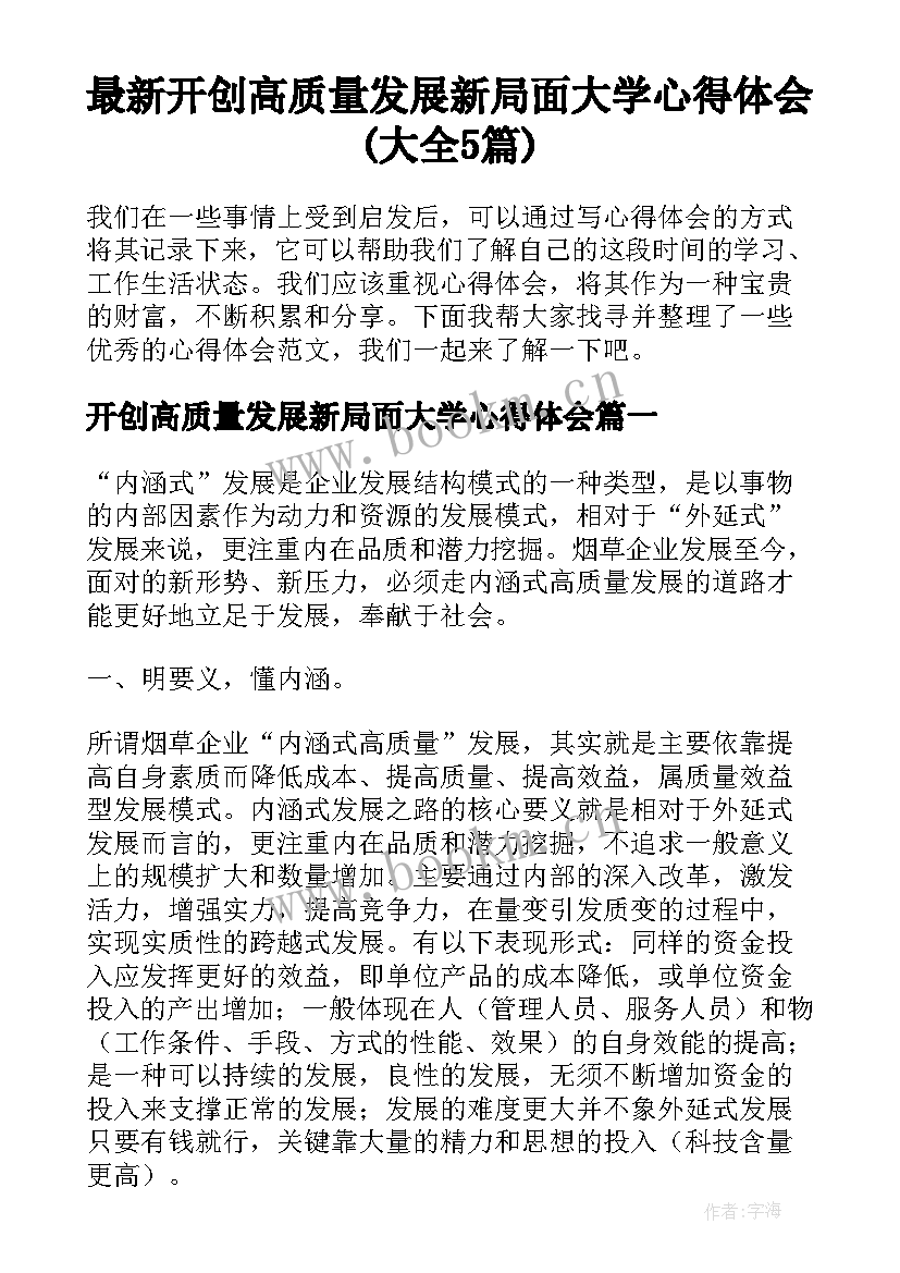 最新开创高质量发展新局面大学心得体会(大全5篇)