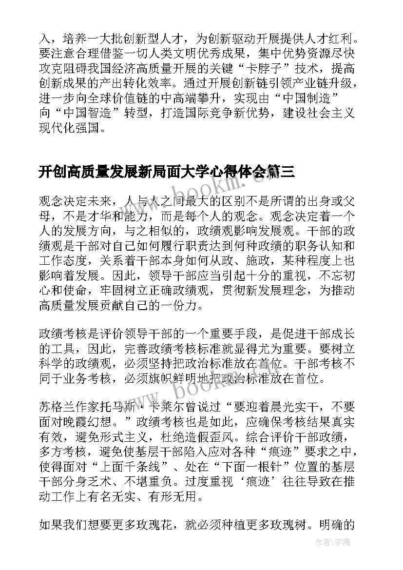 最新开创高质量发展新局面大学心得体会(大全5篇)