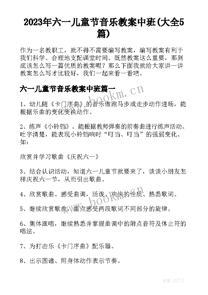 2023年六一儿童节音乐教案中班(大全5篇)