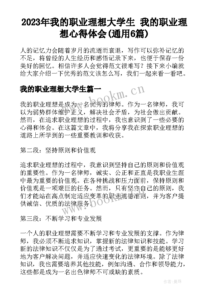 2023年我的职业理想大学生 我的职业理想心得体会(通用6篇)