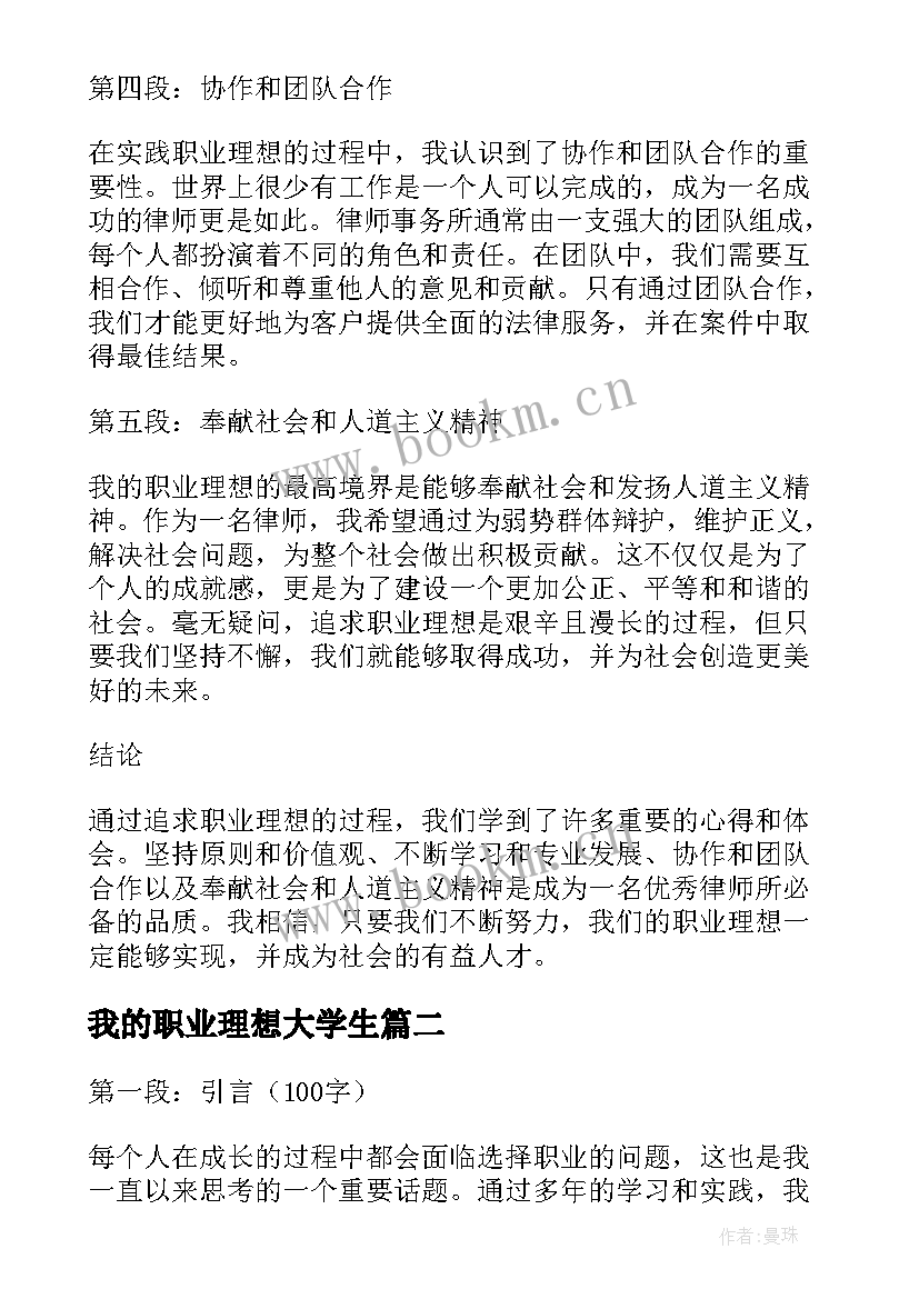 2023年我的职业理想大学生 我的职业理想心得体会(通用6篇)