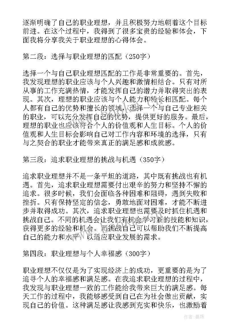 2023年我的职业理想大学生 我的职业理想心得体会(通用6篇)