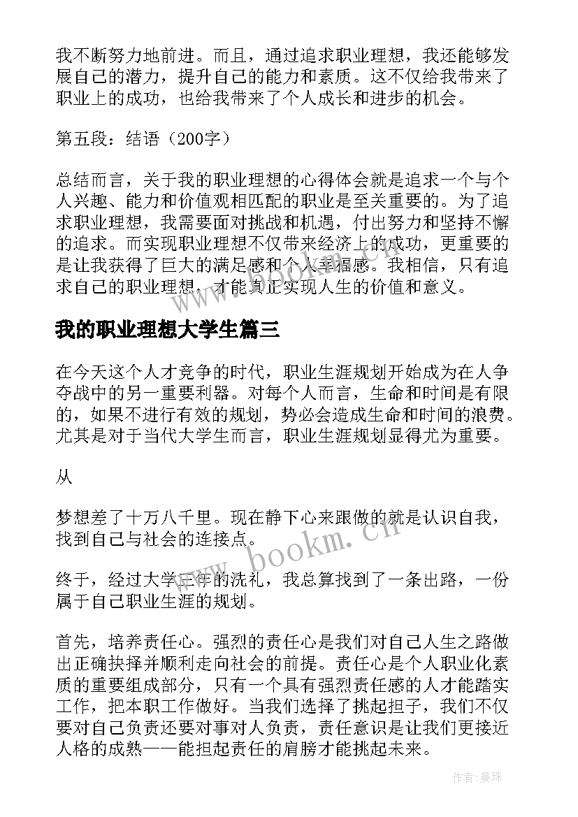 2023年我的职业理想大学生 我的职业理想心得体会(通用6篇)