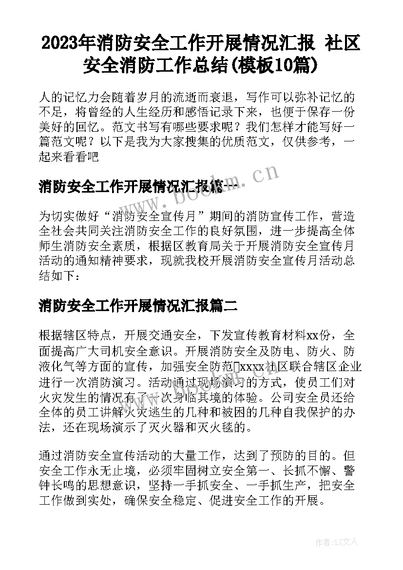 2023年消防安全工作开展情况汇报 社区安全消防工作总结(模板10篇)