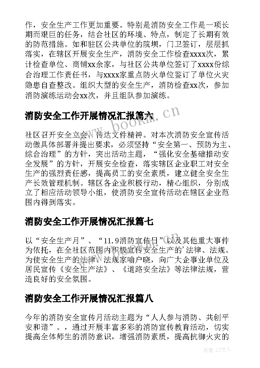 2023年消防安全工作开展情况汇报 社区安全消防工作总结(模板10篇)