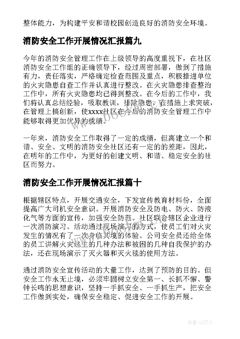 2023年消防安全工作开展情况汇报 社区安全消防工作总结(模板10篇)