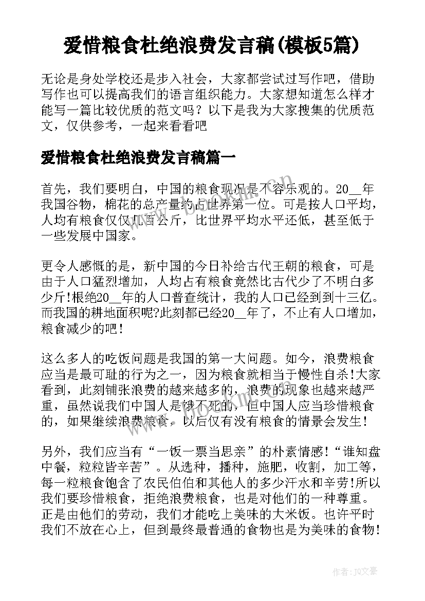 爱惜粮食杜绝浪费发言稿(模板5篇)