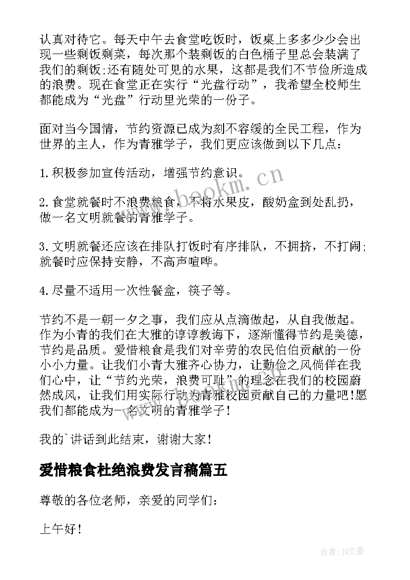 爱惜粮食杜绝浪费发言稿(模板5篇)