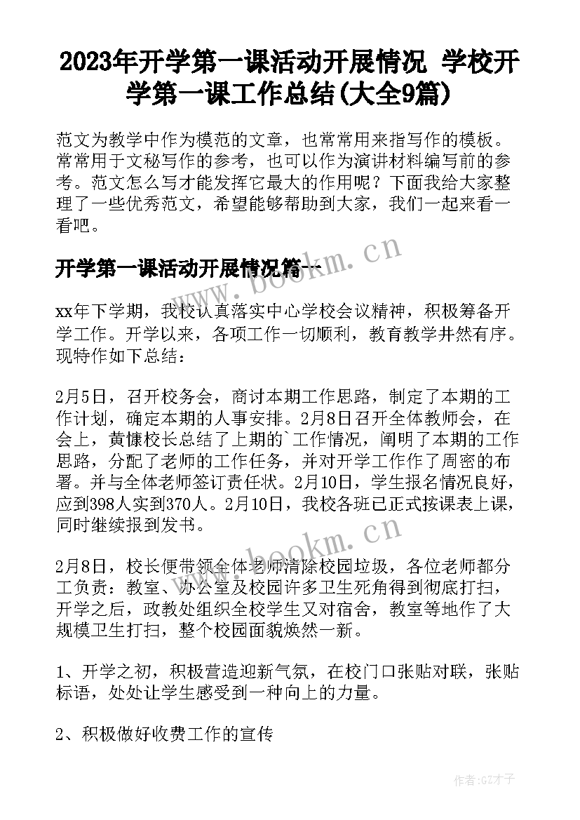 2023年开学第一课活动开展情况 学校开学第一课工作总结(大全9篇)