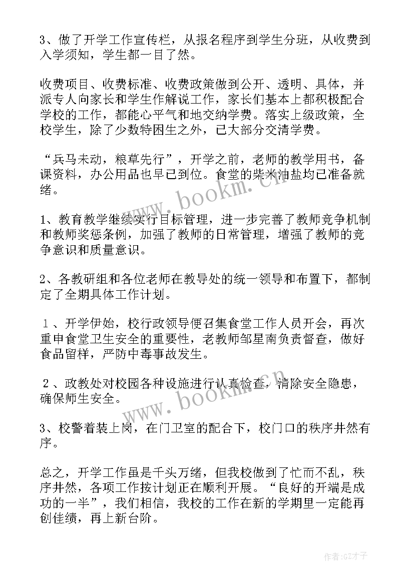 2023年开学第一课活动开展情况 学校开学第一课工作总结(大全9篇)