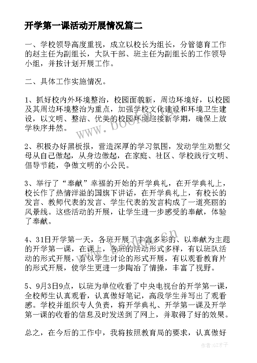 2023年开学第一课活动开展情况 学校开学第一课工作总结(大全9篇)