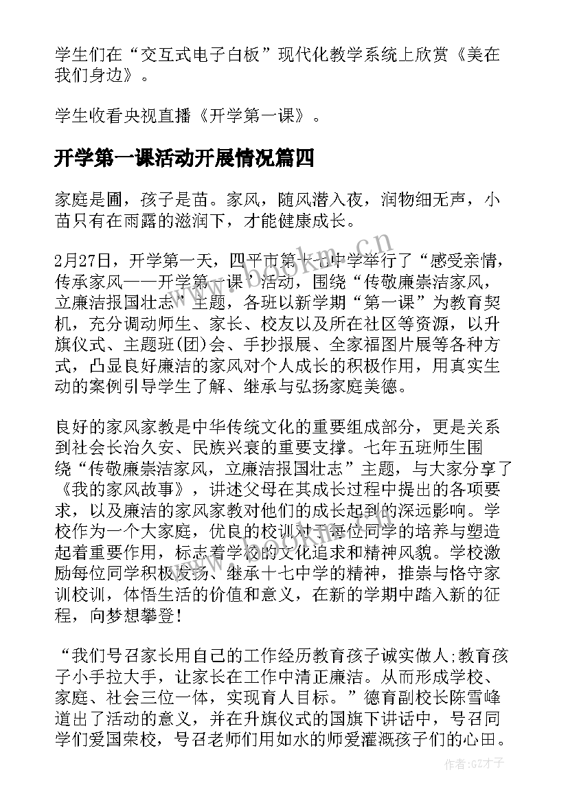 2023年开学第一课活动开展情况 学校开学第一课工作总结(大全9篇)