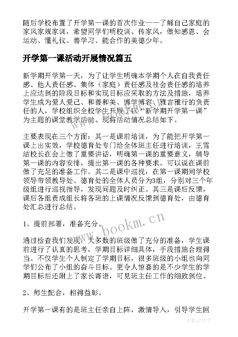 2023年开学第一课活动开展情况 学校开学第一课工作总结(大全9篇)