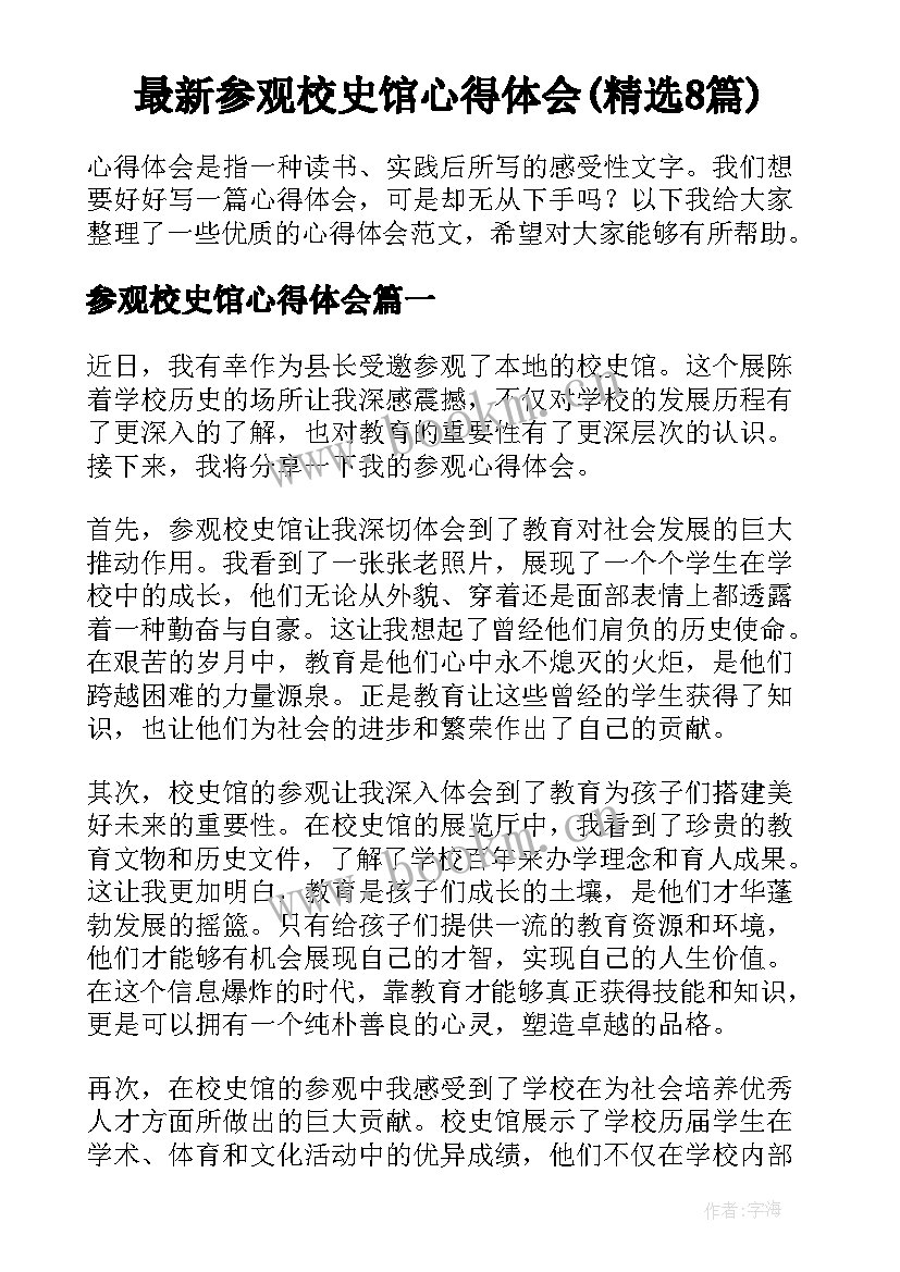 最新参观校史馆心得体会(精选8篇)