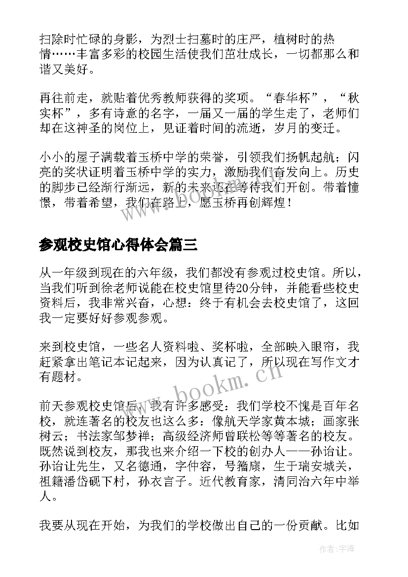 最新参观校史馆心得体会(精选8篇)