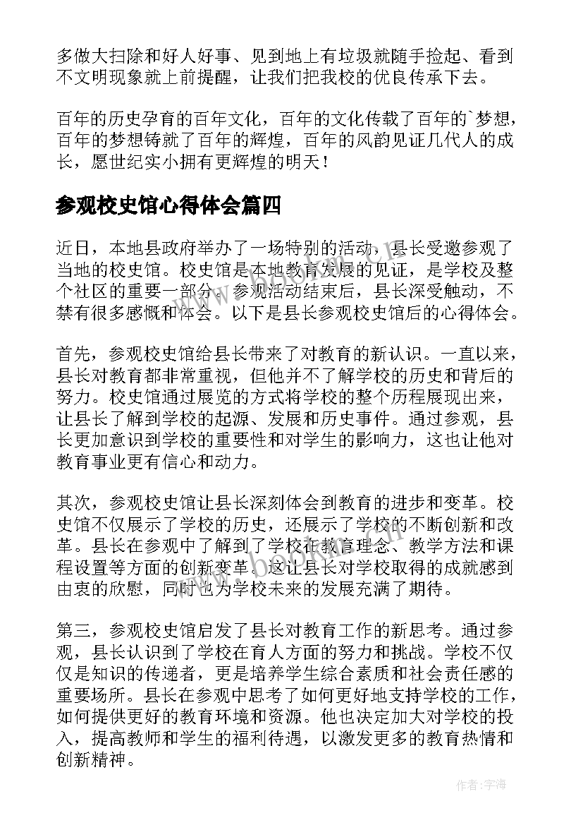 最新参观校史馆心得体会(精选8篇)
