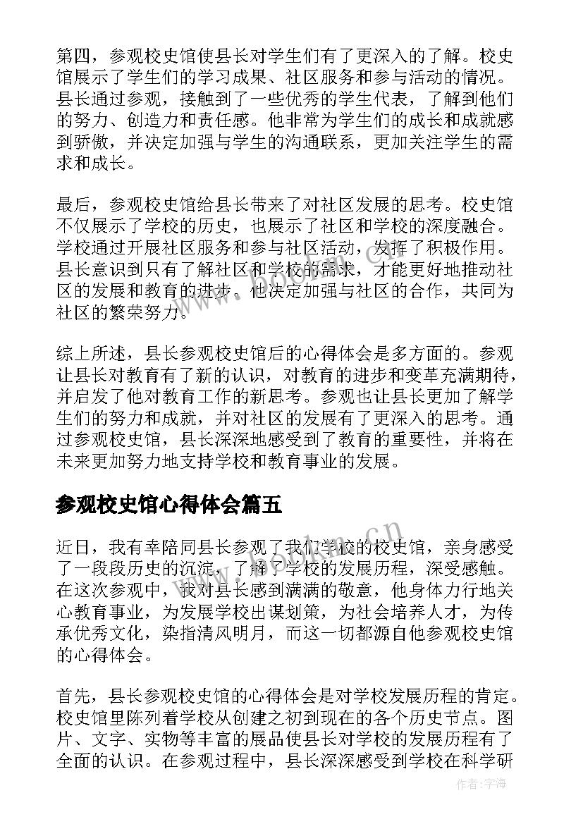 最新参观校史馆心得体会(精选8篇)