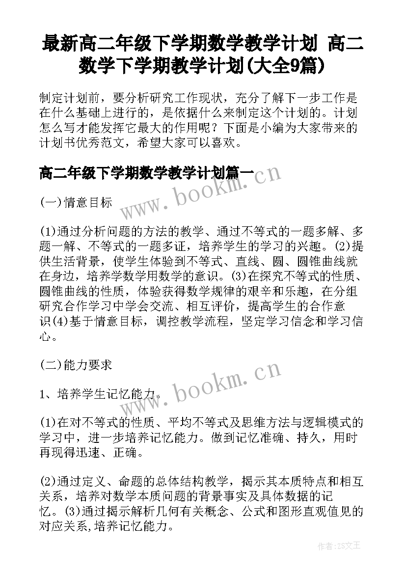 最新高二年级下学期数学教学计划 高二数学下学期教学计划(大全9篇)