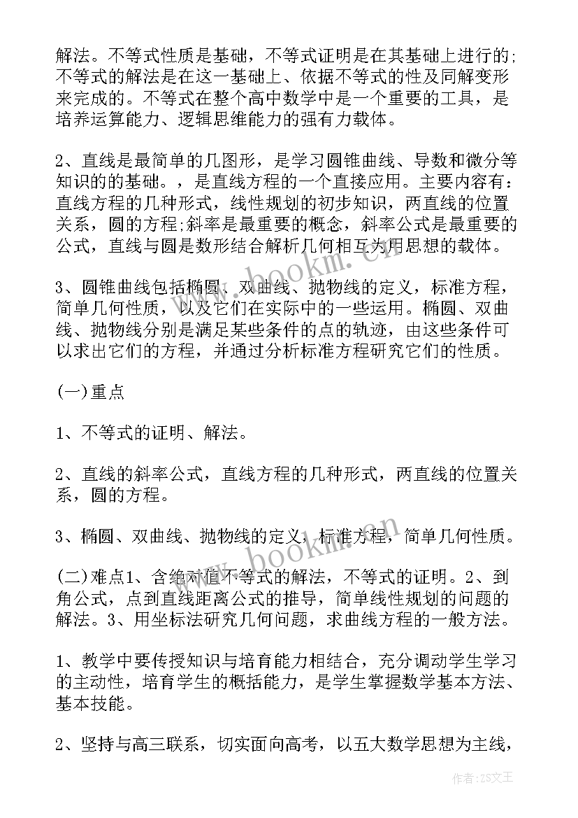 最新高二年级下学期数学教学计划 高二数学下学期教学计划(大全9篇)