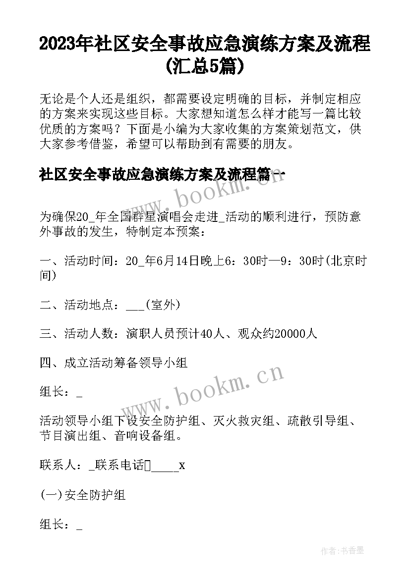 2023年社区安全事故应急演练方案及流程(汇总5篇)