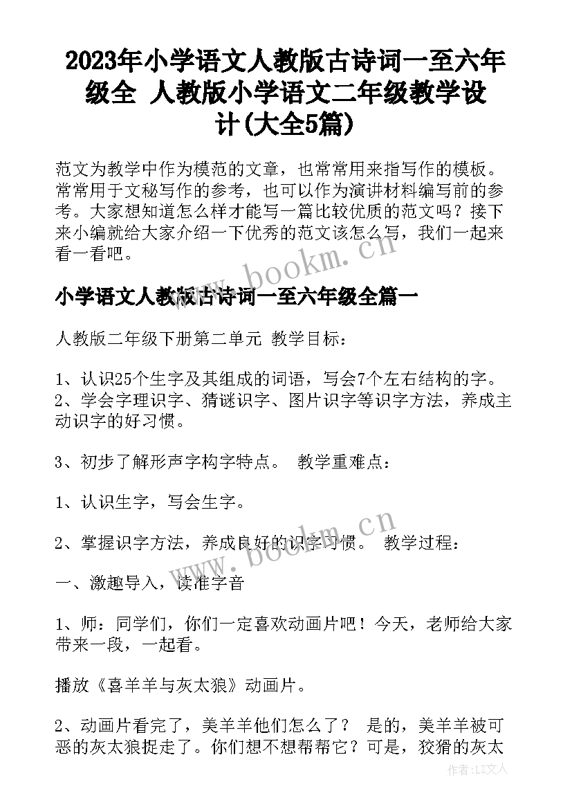 2023年小学语文人教版古诗词一至六年级全 人教版小学语文二年级教学设计(大全5篇)