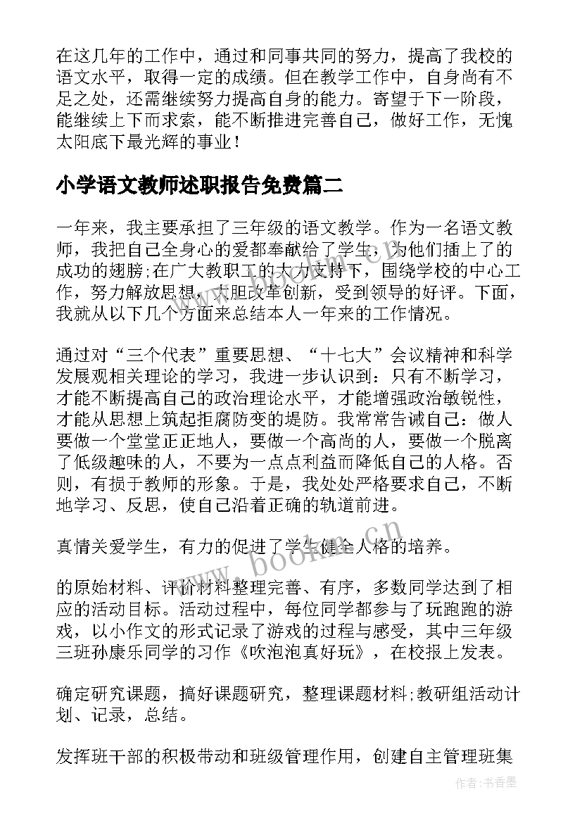 2023年小学语文教师述职报告免费(精选6篇)