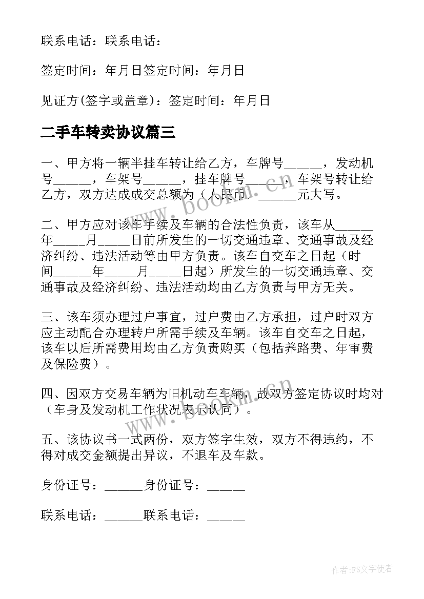 2023年二手车转卖协议(精选5篇)