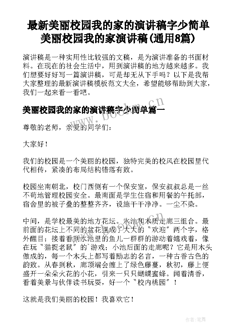 最新美丽校园我的家的演讲稿字少简单 美丽校园我的家演讲稿(通用8篇)